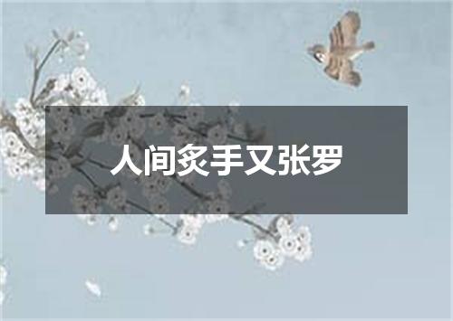 人间炙手又张罗