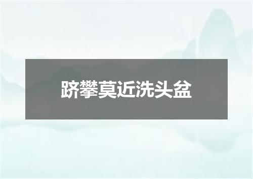 跻攀莫近洗头盆