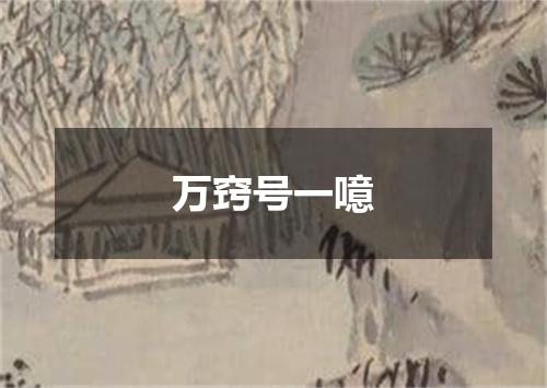 万窍号一噫