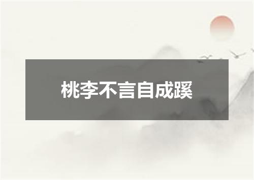 桃李不言自成蹊