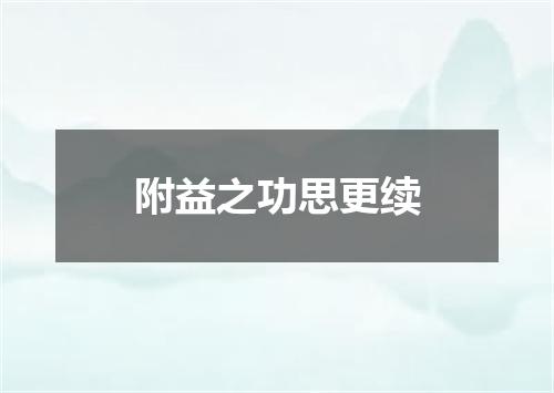 附益之功思更续