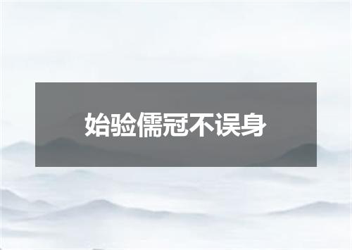 始验儒冠不误身