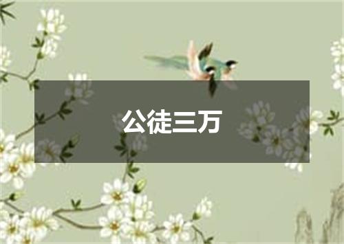 公徒三万