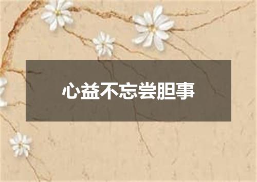 心益不忘尝胆事