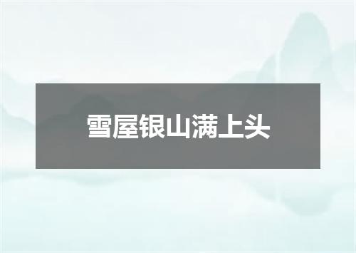 雪屋银山满上头
