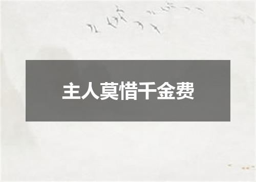 主人莫惜千金费