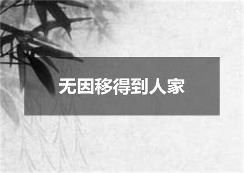 无因移得到人家