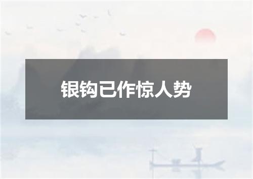 银钩已作惊人势
