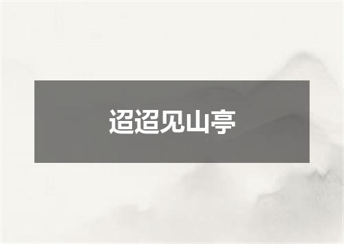 迢迢见山亭