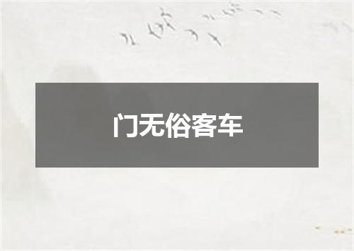 门无俗客车