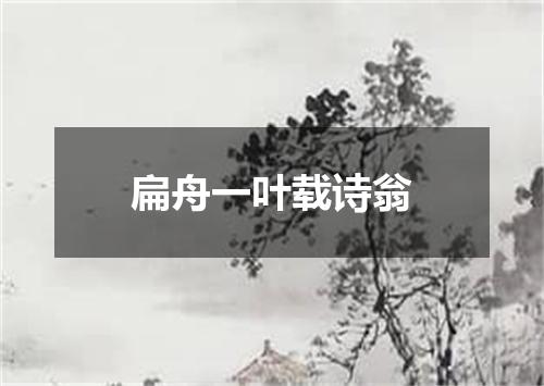 扁舟一叶载诗翁