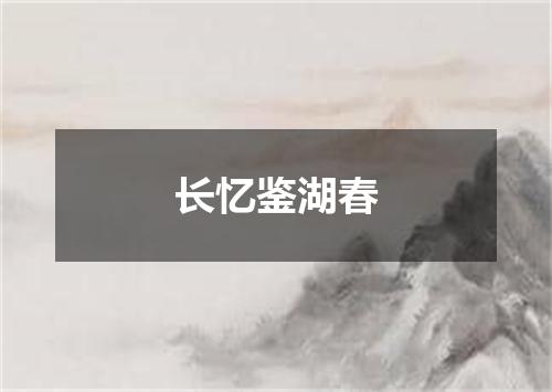 长忆鉴湖春