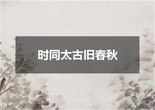 时同太古旧春秋
