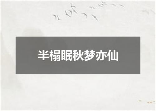 半榻眠秋梦亦仙