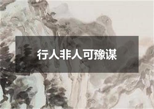 行人非人可豫谋