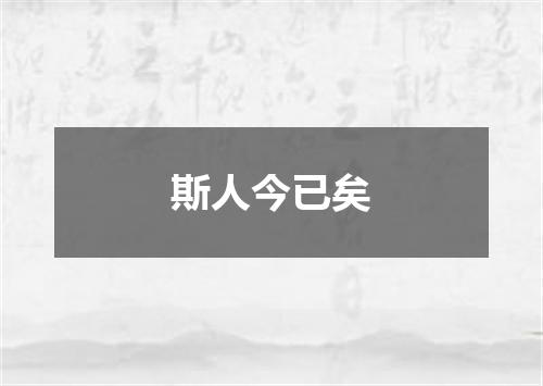 斯人今已矣