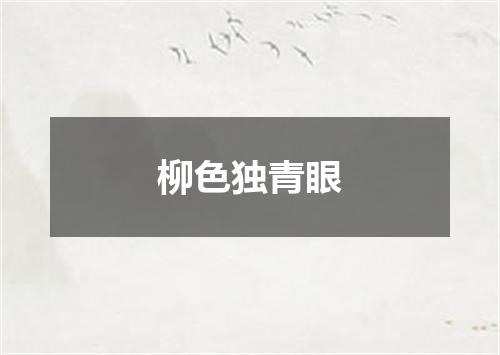 柳色独青眼