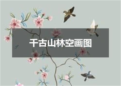 千古山林空画图
