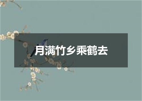 月满竹乡乘鹤去