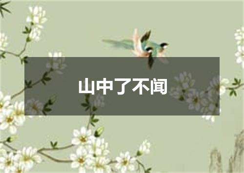 山中了不闻