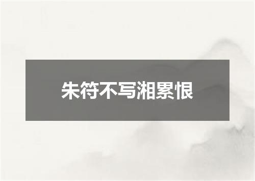 朱符不写湘累恨