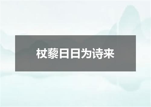杖藜日日为诗来