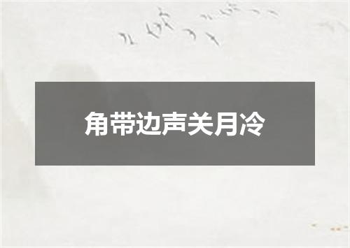 角带边声关月冷