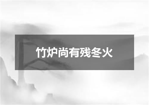 竹炉尚有残冬火