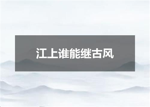 江上谁能继古风