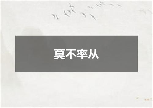 莫不率从