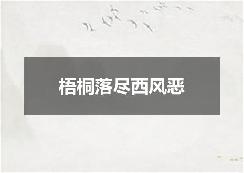 梧桐落尽西风恶