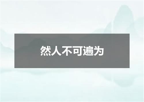 然人不可遍为
