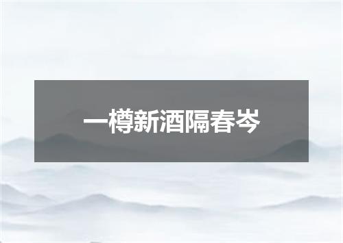 一樽新酒隔春岑