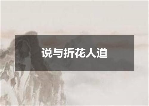 说与折花人道