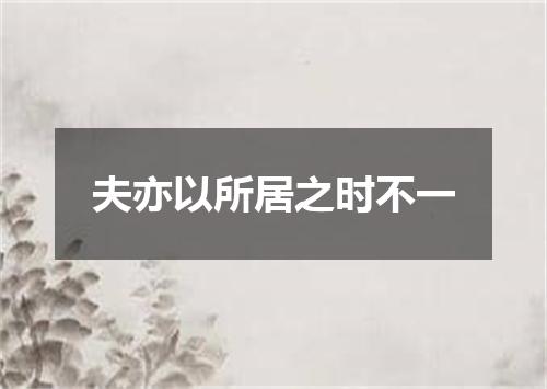 夫亦以所居之时不一