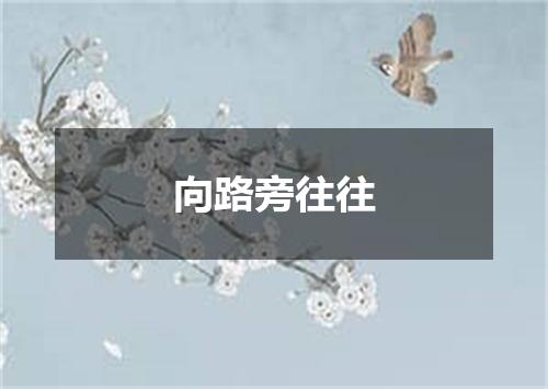 向路旁往往