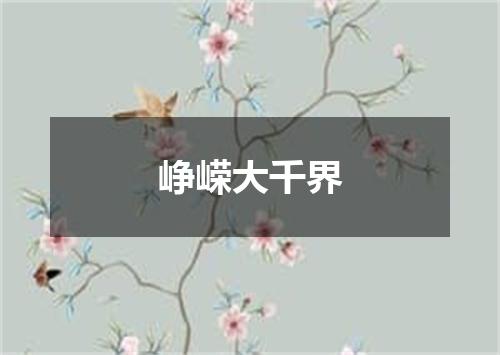 峥嵘大千界