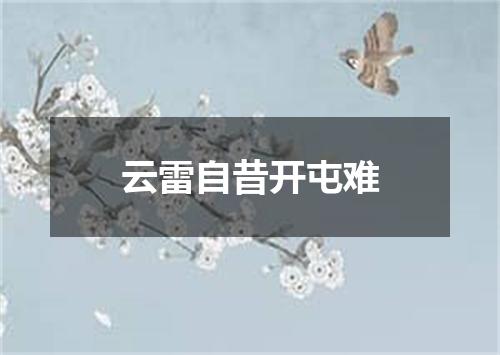 云雷自昔开屯难