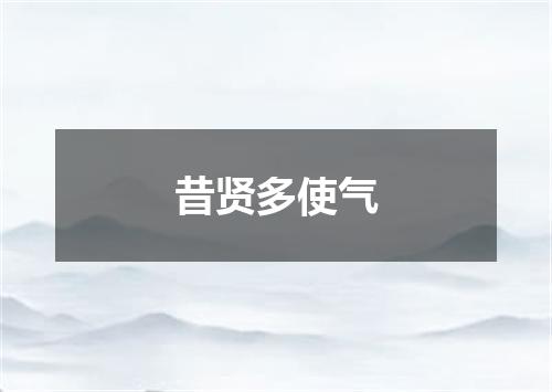 昔贤多使气
