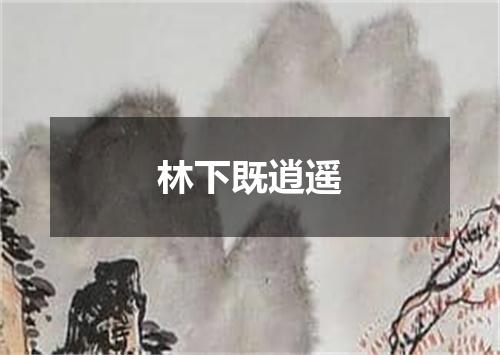 林下既逍遥