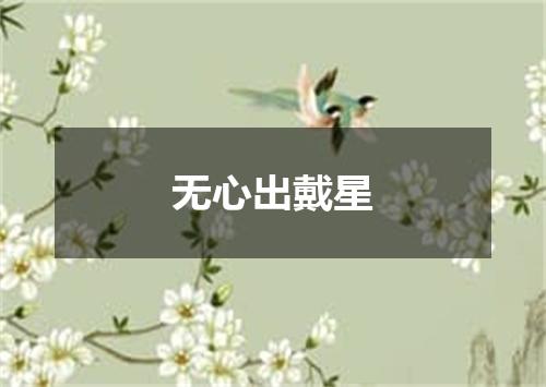 无心出戴星
