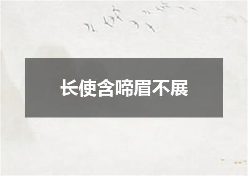 长使含啼眉不展
