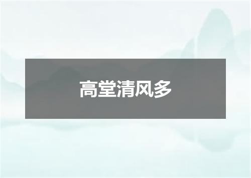 高堂清风多