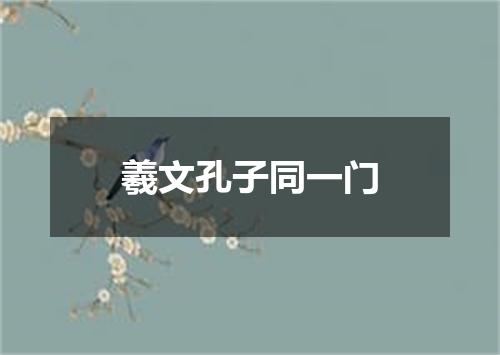 羲文孔子同一门