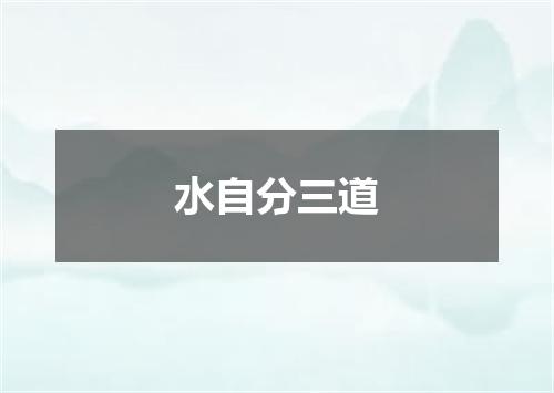 水自分三道