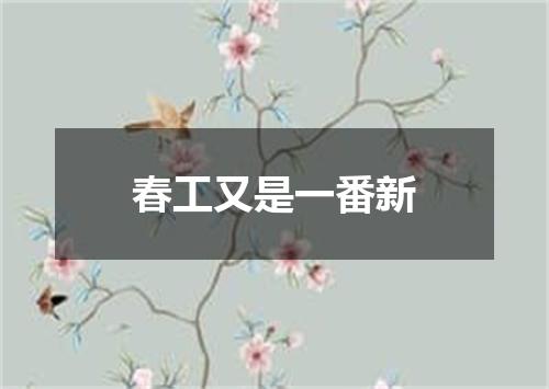 春工又是一番新