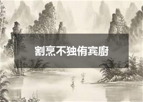 割烹不独侑宾廚
