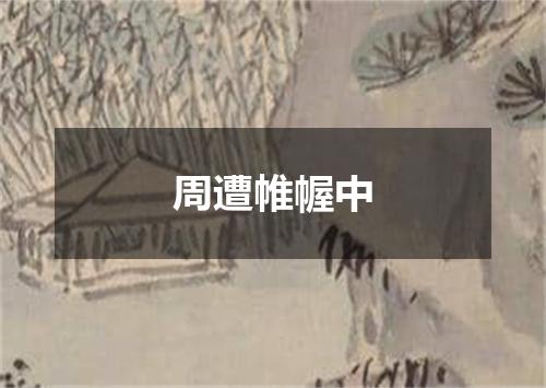 周遭帷幄中