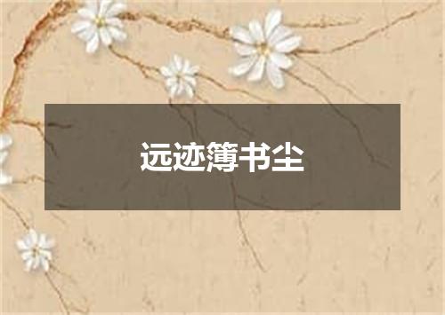 远迹簿书尘