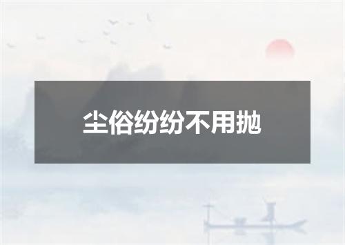 尘俗纷纷不用抛